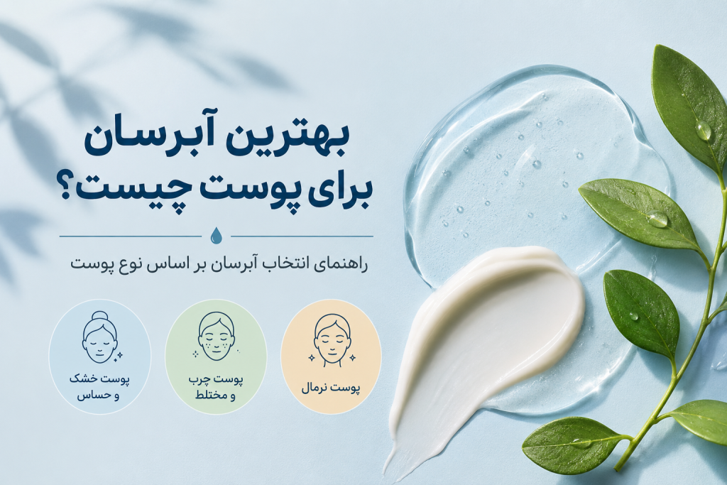 بهترین آبرسان برای پوست شما